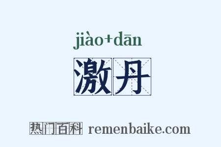 激丹是什么意思的图片